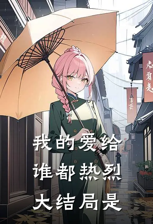 我的爱给谁都热烈大结局是