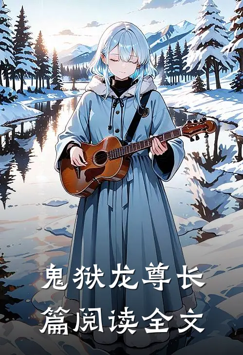 鬼狱龙尊长篇阅读全文
