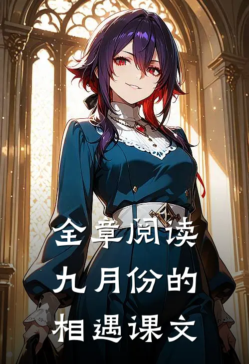 全章阅读九月份的相遇课文