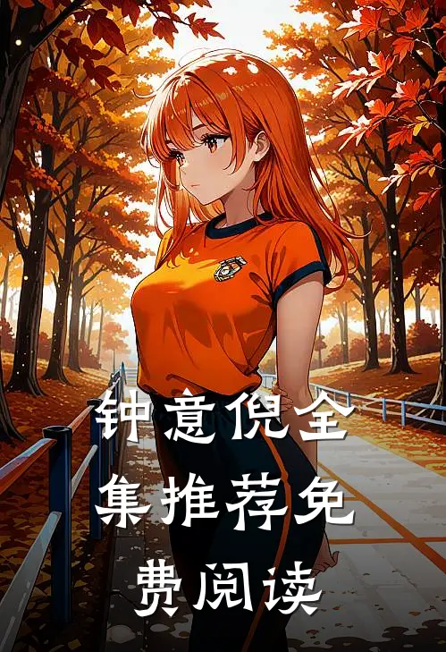 钟意倪全集推荐免费阅读