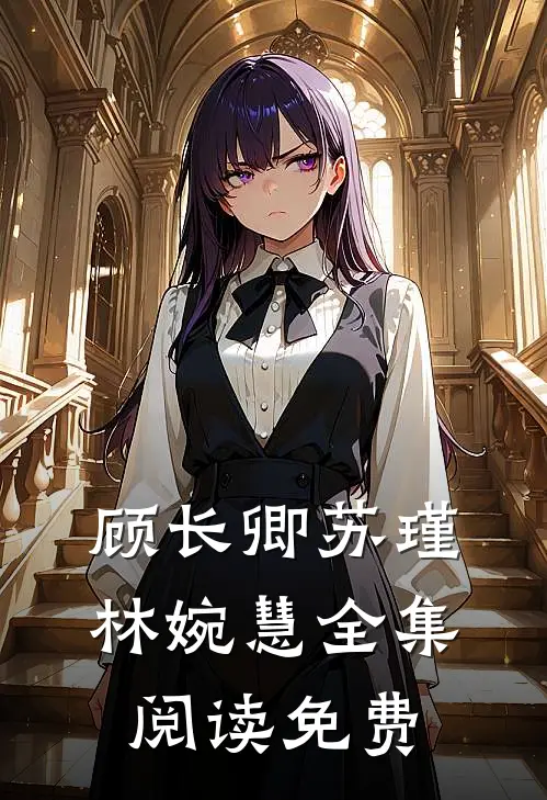 顾长卿苏瑾林婉慧全集阅读免费