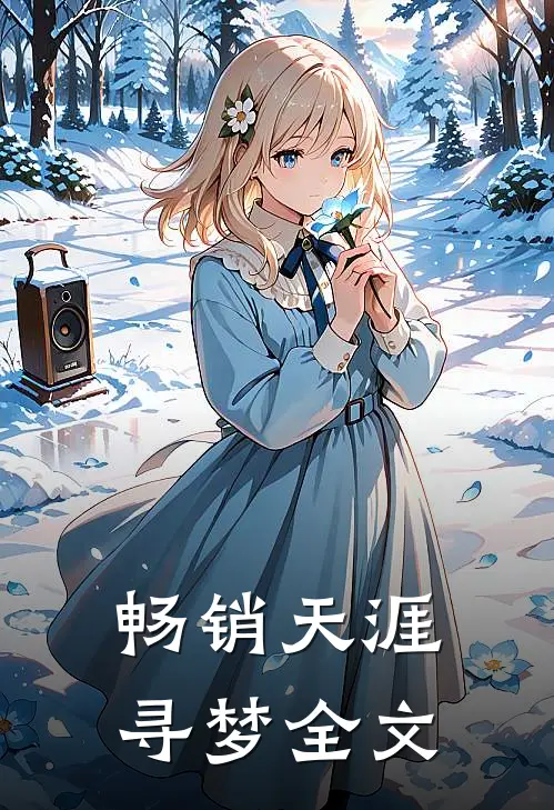 畅销天涯寻梦全文
