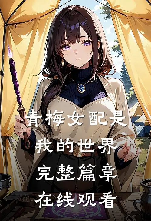 青梅女配是我的世界完整篇章在线观看