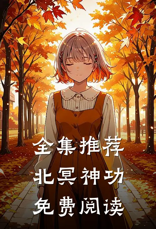 全集推荐北冥神功免费阅读