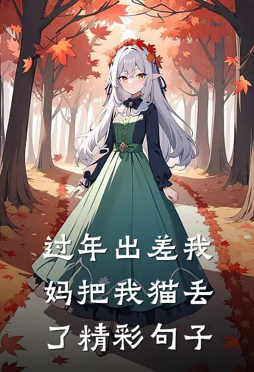 过年出差我妈把我猫丢了精彩句子