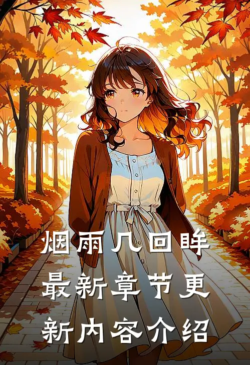 烟雨几回眸最新章节更新内容介绍