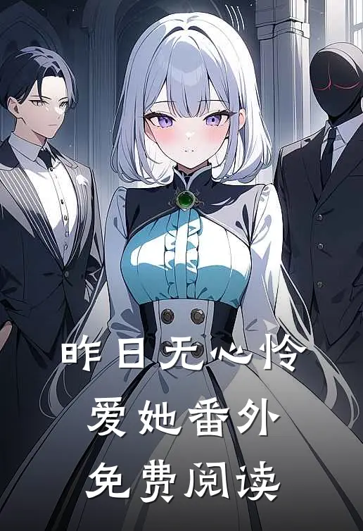 昨日无心怜爱她 番外免费阅读