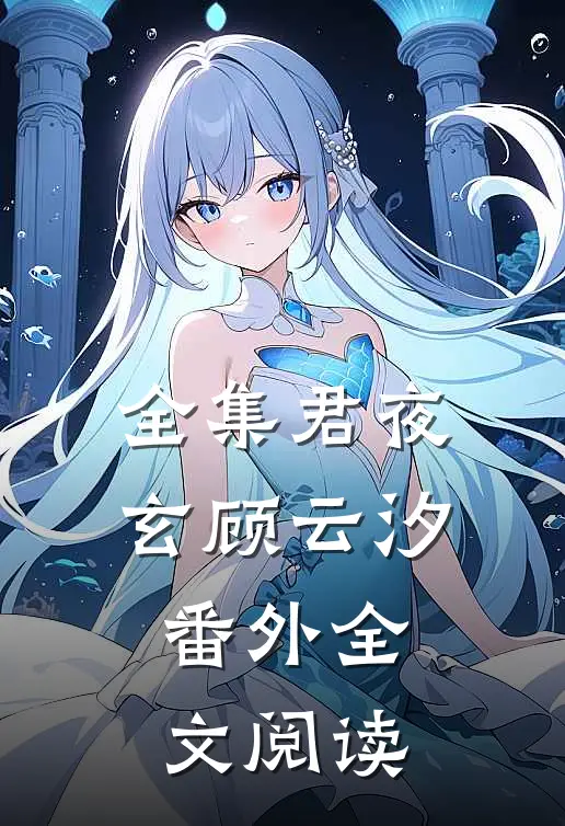全集君夜玄顾云汐番外全文阅读