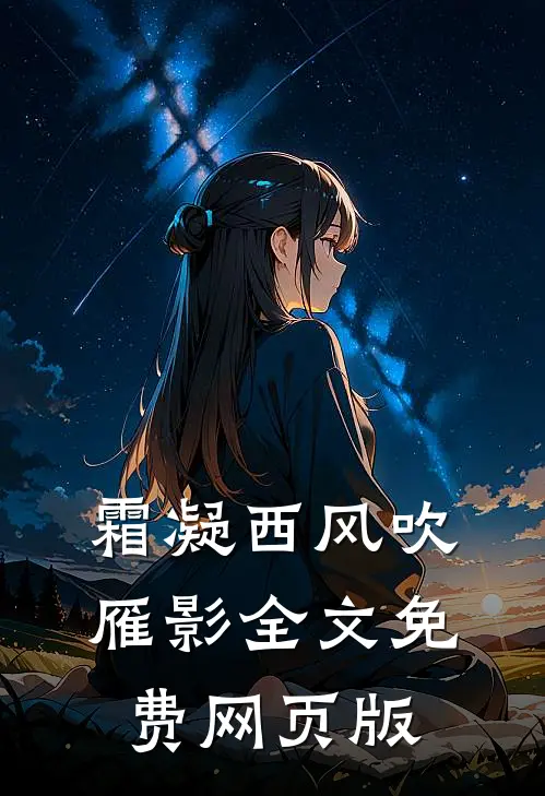 霜凝西风吹雁影全文免费网页版