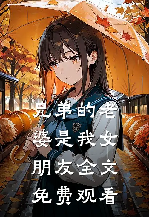 兄弟的老婆是我女朋友全文免费观看