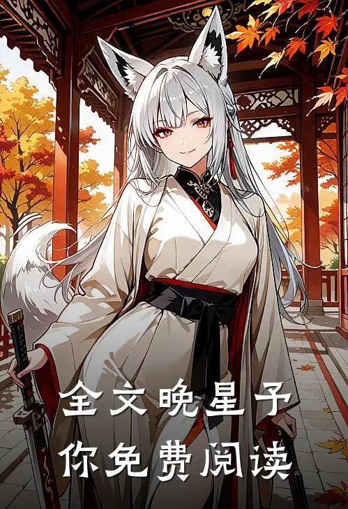 全文晚星予你免费阅读