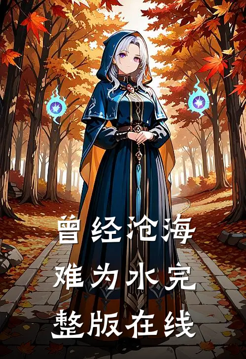 曾经沧海难为水完整版在线