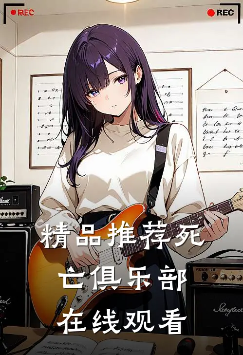 精品推荐死亡俱乐部在线观看
