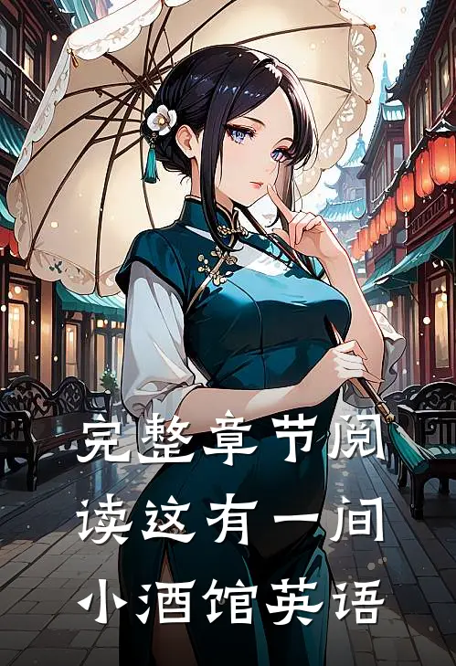 完整章节阅读这有一间小酒馆英语