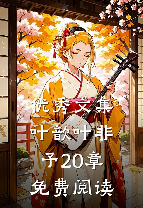优秀文集叶歆叶非予20章免费阅读