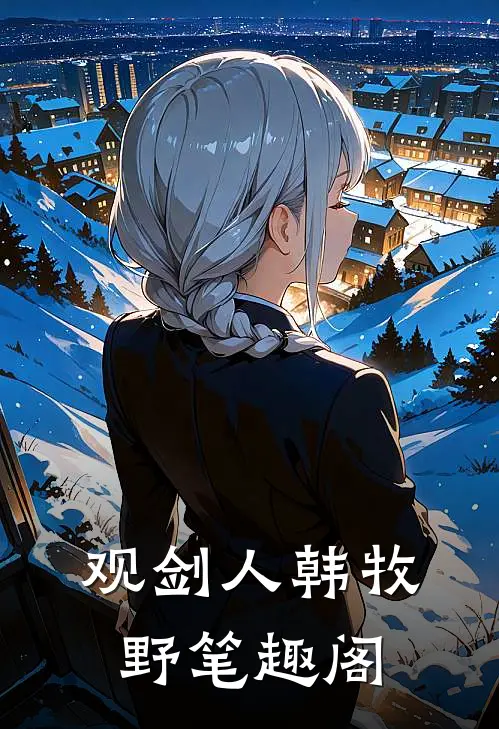 观剑人韩牧野笔趣阁