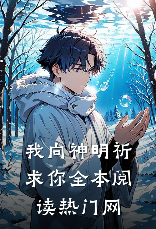 我向神明祈求你全本阅读热门网