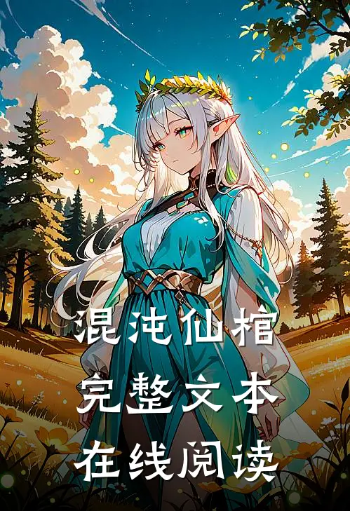 混沌仙棺完整文本在线阅读