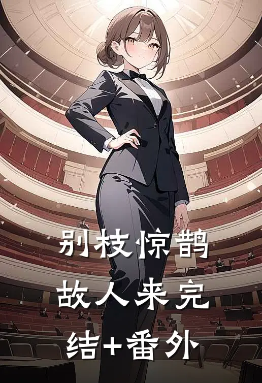 别枝惊鹊故人来完结+番外