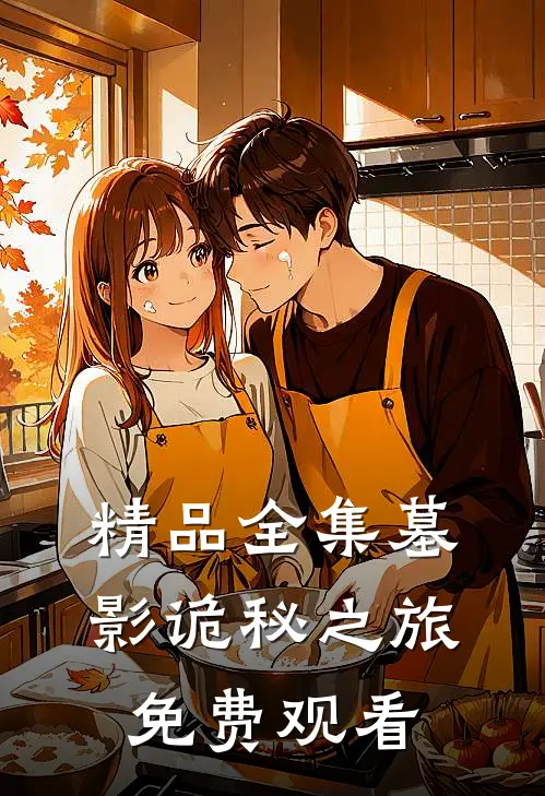 精品全集墓影诡秘之旅免费观看