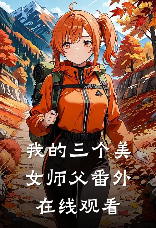 我的三个美女师父番外在线观看