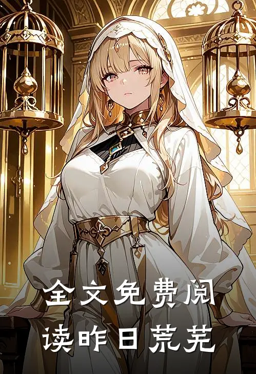 全文免费阅读昨日荒芜