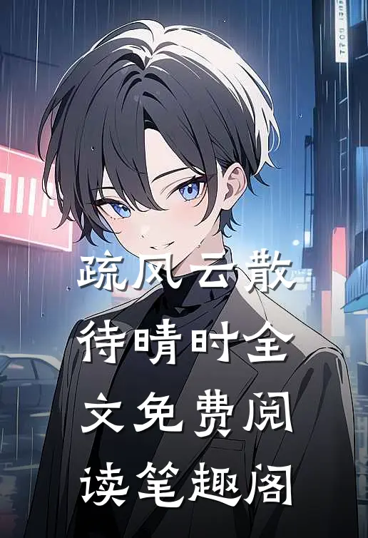疏风云散待晴时全文免费阅读笔趣阁