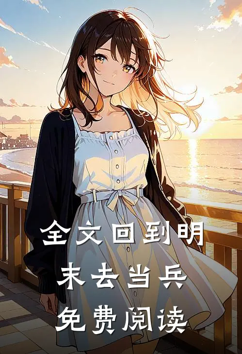 全文回到明末去当兵免费阅读