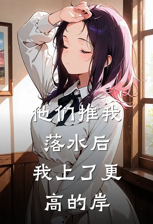 他们推我落水后，我上了更高的岸