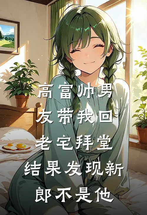 高富帅男友带我回老宅拜堂，结果发现新郎不是他
