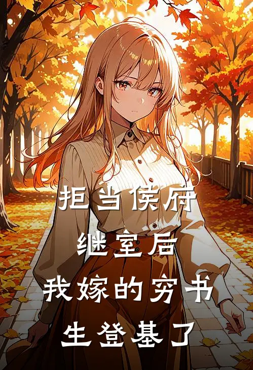 拒当侯府继室后，我嫁的穷书生登基了