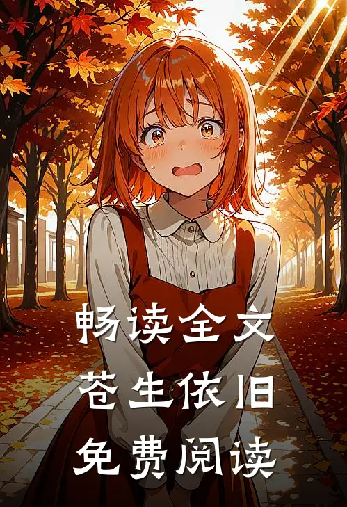 畅读全文苍生依旧免费阅读