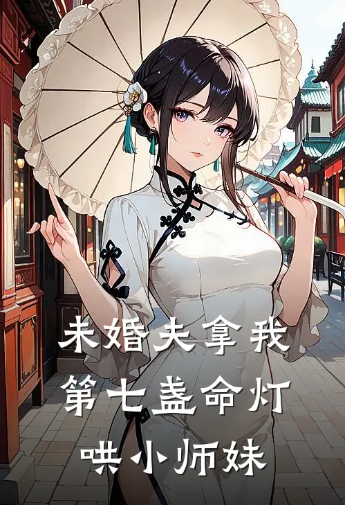 未婚夫拿我第七盏命灯哄小师妹
