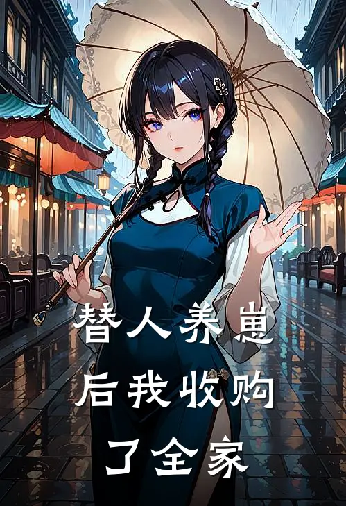 替人养崽后我收购了全家