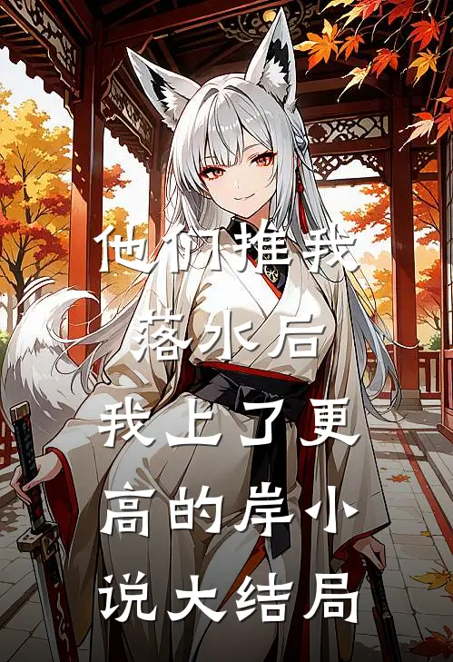 他们推我落水后，我上了更高的岸小说大结局