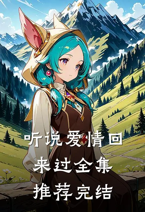 听说爱情回来过全集推荐完结