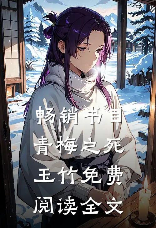 畅销书目青梅之死玉竹免费阅读全文