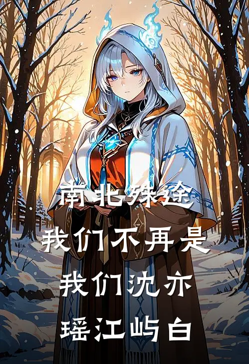 南北殊途，我们不再是我们沈亦瑶江屿白
