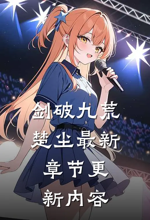 剑破九荒楚尘最新章节更新内容