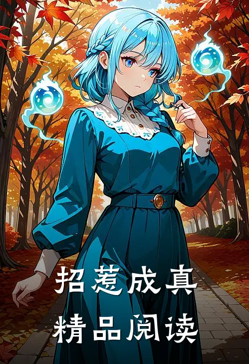 招惹成真精品阅读