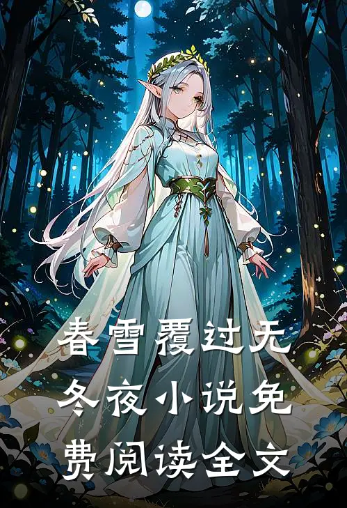 春雪覆过无冬夜小说免费阅读全文