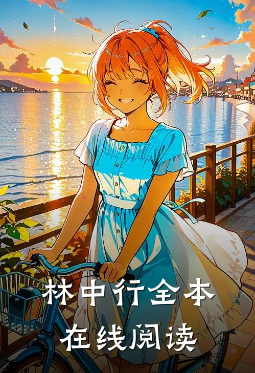 林中行全本在线阅读