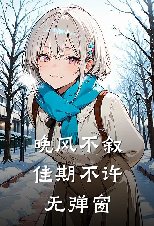 晚风不叙，佳期不许无弹窗