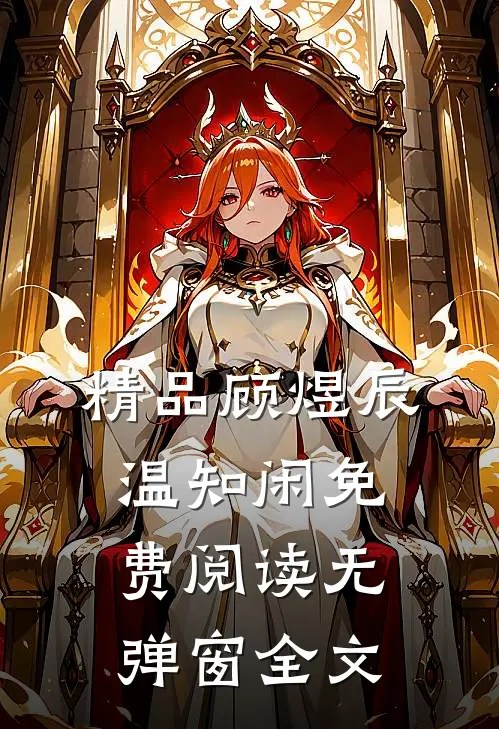 精品顾煜辰温知闲免费阅读无弹窗全文
