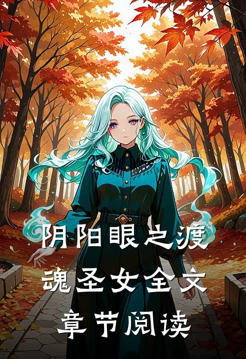 阴阳眼之渡魂圣女全文章节阅读