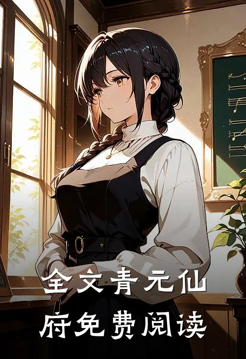 全文青元仙府免费阅读