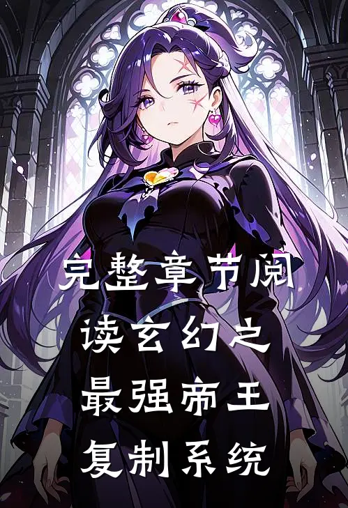 完整章节阅读玄幻之最强帝王复制系统