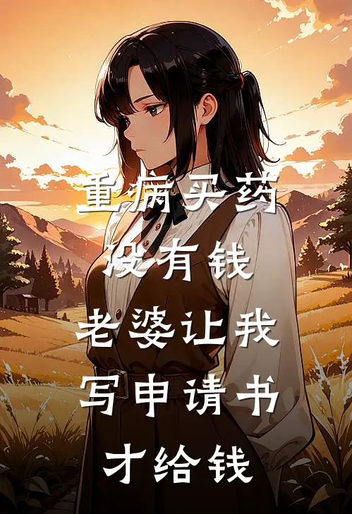重病买药没有钱，老婆让我写申请书才给钱