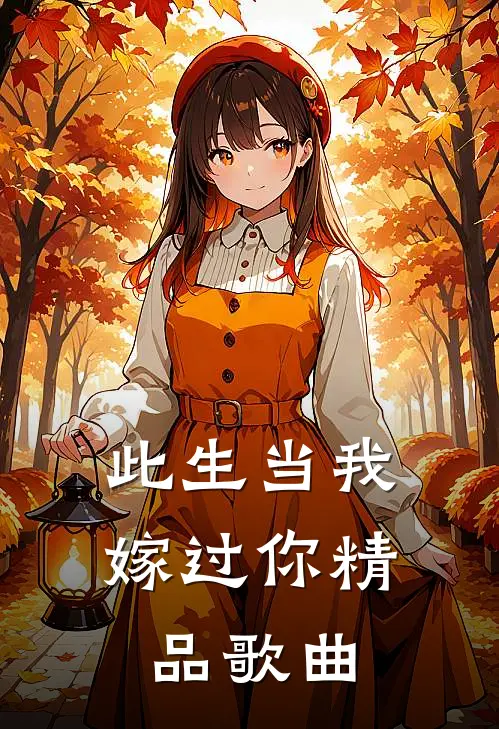 此生当我嫁过你精品歌曲
