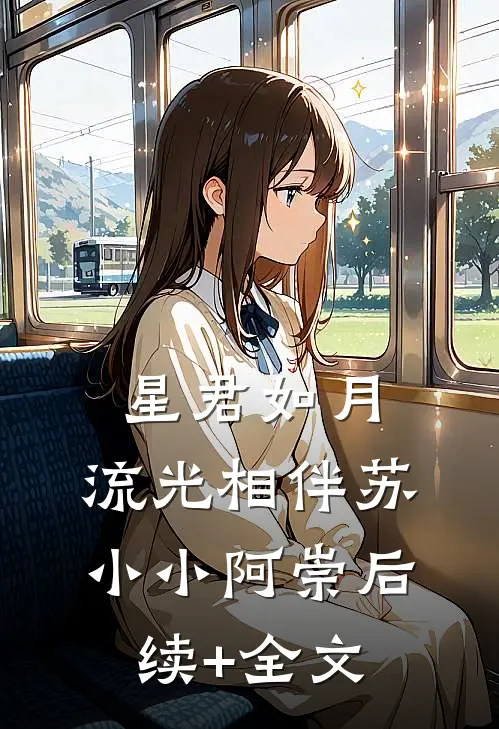 星君如月，流光相伴苏小小阿崇后续+全文